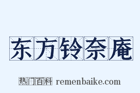 东方铃奈庵是什么意思的图片